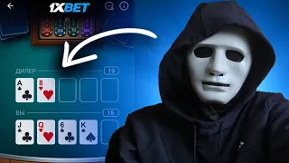 ♠️ ЛУЧШАЯ В 2023 ГОДУ СТРАТЕГИЯ НА 21 ОЧКО В 1XBET | КАК ИГРАТЬ В 21 ОЧКО 1ХБЕТ ОБУЧЕНИЕ