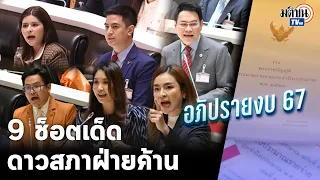 รวม 9 ช็อตเด็ดดาวสภาฝ่ายค้าน ถล่มรัฐบาลรอบด้าน ดุเดือด-จัดเต็ม ศึกอภิปรายงบประมาณปี 67 : Matichon TV