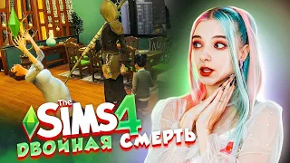 ДВОЙНАЯ СМЕРТЬ БОМЖЕЙ 😲► The Sims 4 - семейство БОМЖ ► СИМС 4 Тилька