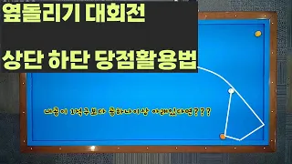 [정당법#175] 옆돌리기 대회전 상하단 당점 사용법~ 확장 및 축소 키스제거~