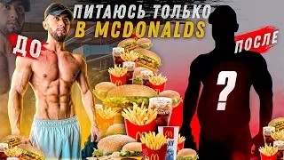 24 ЧАСА ПИТАЮСЬ ТОЛЬКО В McDONALD'S | ВОТ ЧТО ИЗ ЭТОГО ПОЛУЧИЛОСЬ...