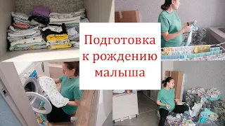 Подготовка к Родам 🤰. Стираем и Гладим Вещи для Новорожденного👶🏻