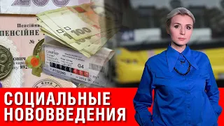 Смотреть всем! Социальные нововведения! ПЕНСИИ! ЖКХ! ПРОЕЗД!