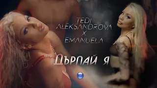 TEDI ALEKSANDROVA & EMANUELA - DARPAY YA / Теди Александрова и Емануела - Дърпай я, 2021