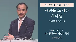 하나님의 성품 (84) - 사람을 쓰시는 하나님 (2022-07-22 금요성령집회) - 박한수 목사