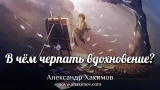 В чём черпать вдохновение? - Александр Хакимов -  п. Кызылкайрат, Алматинская область,