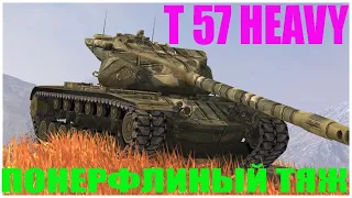 ПОНЕРФЛЕННЫЙ ТАНК T57 Heavy АМЕРИКАНСКИЙ ТЯЖЕЛЫЙ ТАНК 10 УРОВНЯ.ГАЙД. ОБЗОР. ТТХ. ПЛЮСЫ И МИНУСЫ.