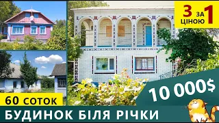 Огляд будинку біля річки. Три хати за ціною однієї.