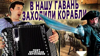 🔥 ДВОРОВАЯ ПЕСНЯ - В нашу гавань заходили корабли - поет Вячеслав Абросимов