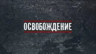 Документальный проект «Освобождение»