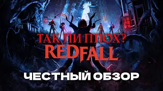 Честный Обзор Redfall | Драма Зашла Слишком Далеко