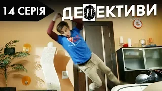 ДЕФЕКТИВИ | 14 серія | 2 сезон | НЛО TV