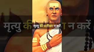 Chanakya Niti | Chanakya Neeti | Chanakya Niti Darpan | #56 #shorts #chanakya #kautilya