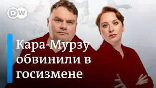 Кара-Мурзу обвинили в госизмене. Раскол путинской элиты. Реальность ядерной угрозы. DW Новости Шоу