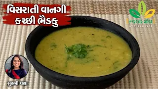 વિસરાતી વાનગી કચ્છી ભૈડકું બનાવવાની એકદમ સરળ રેસિપી - How To Make  Kachchi Bhaidku At Home