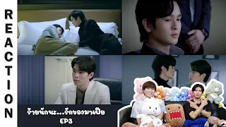 [Reaction] EP3 ร้ายนักนะ รักของมาเฟีย Unforgotten Night | Run Around