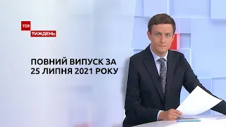 Новини України та світу | Випуск ТСН.Тиждень за 25 липня 2021 року