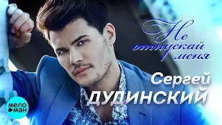 Сергей Дудинский -  Не отпускай меня (Official Audio 2018)