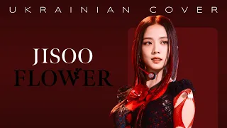 JISOO - "FLOWER" [Українська версія]