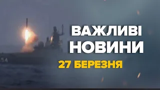 УВАГА! Термінове ЗВЕРНЕННЯ до українців / ВАЖЛИВО про ТРИВОГУ  – Новини за СЬОГОДНІ 27 березня