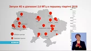 В Україні запустили 4G–зв’язок