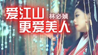 林必媜 Gean Lim《爱江山更爱美人》Ai Jiang Shan Geng Ai Mei Ren 官方HD MV (Official Video)