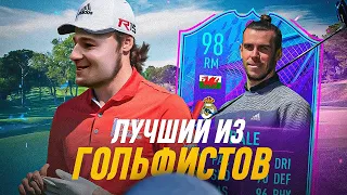 ЭТОТ ГОЛЬФИСТ поставил РЕКОРД ГОЛОВ? / ГАРЕТ БЭЙЛ в FIFA22!