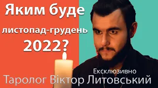 Важливі попередження від таролога Віктора Литовського