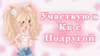 Участвую в кк с подругой 🎀