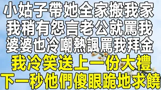 小姑子婚後帶她全家搬到我家，我稍有怨言老公就罵我，婆婆也冷嘲熱諷罵我拜金，我冷笑送上一份大禮，下一秒他們傻眼跪地求饒！#情感秘密 #情感 #民间故事 #中年 #家庭 #深夜故事 #為人處世 #老年