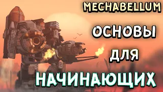 Mechabellum: Всё, что вы хотели знать! Обзор игры + Гайд для новичка!