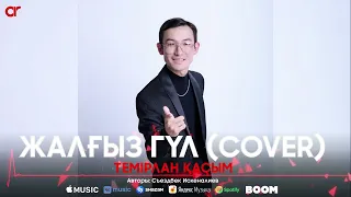 Темірлан Қасым - Жалғыз гүл (cover) / ARIDAI