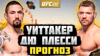 РОБЕРТ УИТТАКЕР vs ДРИКУС ДЮ ПЛЕССИ | Прогноз к UFC 290