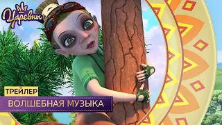 Царевны 👑 Волшебная музыка | Новая серия | Трейлер