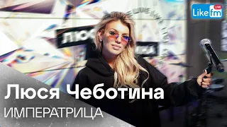 Люся Чеботина - ИМПЕРАТРИЦА | Премьера на LIKE FM