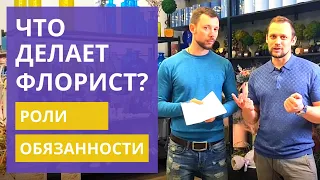 7 ролей флориста | Что должен знать и делать флорист? Обязанности и роли флориста. Профессия флорист