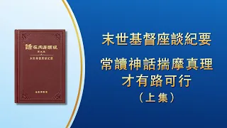 末世基督座談紀要《常讀神話揣摩真理才有路可行》上集