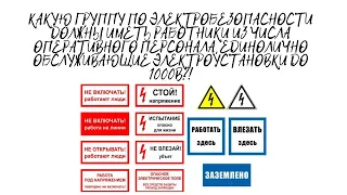 КАКУЮ ГРУППУ ПО ЭБ ДОЛЖНЫ ИМЕТЬ РАБОТНИКИ, ЕДИНОЛИЧНО ОБСЛУЖИВАЮЩИЕ ЭЛЕКТРОУСТАНОВКИ ДО 1000В?!