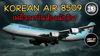 Korean Air 8509 เผด็จการในห้องนักบิน | LastLanding EP 33