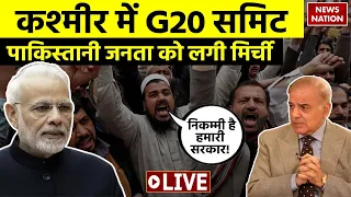 G20 Summit 2023 Live Updates: कश्मीर में G20 समिट के चलते बौखलाई पाकिस्तानी जनता! | Shehbaz Sharif