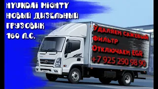 Новый грузовик Hyundai Mighty 2021: отключили + заглушили клапан ЕГР, удалили сажевый фильтр (DPF)