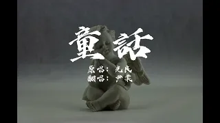 尹柔嬜-童話（原唱：光良）｜我要變成童話裡你愛的那個天使 張開雙手變成翅膀守護你 你要相信相信我們會像童話故事裡 幸福和快樂是結局