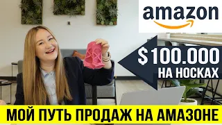 $100,000 на носках. МОЙ ПУТЬ ПРОДАЖ НА АМАЗОНЕ