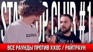 ВСЕ РАУНДЫ STAND UP CLUB #1 (ЖЕНЯ СИДОРОВ / ГАРИК ОГАНИСЯН) ПРОТИВ ХХОС / РАЙТРАУН