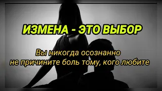 ИЗМЕНА - ЭТО ВЫБОР