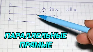 Параллельные прямые - геометрия 7 класс