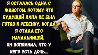 📌Я осталась одна с животом, потому что будущий папа не был готов к ребенку. Когда я стала его