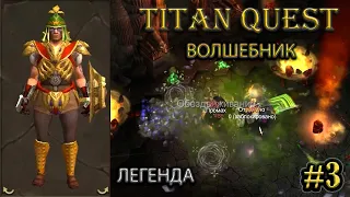 Волшебник на легенде. #3 [Titan Quest: R + A + EE] (тень + земля)