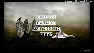 Великий Объемом Разумности Мира