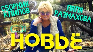 ЛЯЛЯ РАЗМАХОВА - СБОРНИК КЛИПОВ " НОВЬЕ" ЧАСТЬ ВТОРАЯ